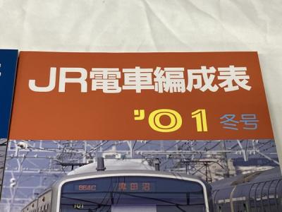 ジェー・アール・アール JR電車編成表 01年 夏号 2冊セット 鉄道資料