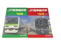 ジェー・アール・アール JR電車編成表 02年 夏号 冬号 2冊セット 鉄道資料