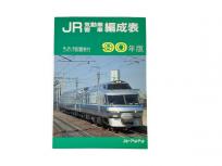ジェー・アール・アール JR気動車客車編成表 機関車 JRバス 配置表付 90年版 鉄道資料