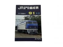 ジェー・アール・アール JR気動車客車編成表 機関車 JRバス 配置表付 91年版 鉄道資料
