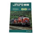 ジェー・アール・アール JR気動車客車情報 機関車配置表付 88年版 鉄道資料