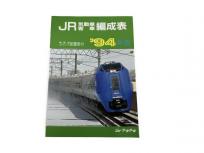 ジェー・アール・アール JR気動車客車編成表 機関車 JRバス 配置表付 94年版 鉄道資料