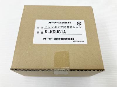 オーケー器材 K-KDUC1A ドレンポンプ試運転キット