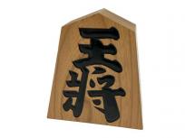 王作 王将 置物 インテリア 将棋 飾り駒 木製 アンティーク オブジェ