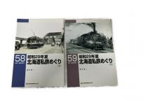 ネコパブリッシング RM LIBRARY 58/59 昭和29年夏 北海道私鉄めぐり 青木栄一 上下巻セット 2冊セット 鉄道資料 書籍