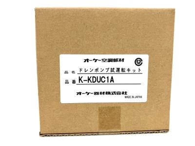 オーケー器材 K-KDUC1A ドレンポンプ試運転キット