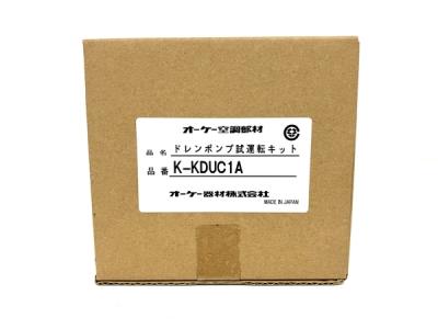 オーケー器材 K-KDUC1A ドレンポンプ試運転キット