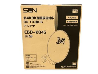 サン電子 CBD-K045 新4K・8K 衛星放送対応 BS・110度CSアンテナ 電化製品