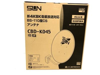 サン電子 CBD-K045 新4K・8K 衛星放送対応 BS・110度CSアンテナ 電化製品