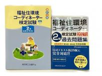 福祉住環境コーディネーター 2級 公式テキスト 過去問 計2冊 教材