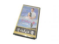 TOHO TG4834S VHS その人は昔 ビデオ 昭和 邦画 1967年度作品 東宝