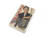 東映 VCTB00865 VHS 月形半平太 ビデオ 昭和 邦画
