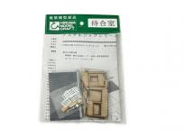 ヒルマモデル No.P-7063 待合室 建築模型部品