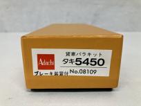 Adachi No.08109 タキ5450 ブレーキ装置付 貨車バラキット HOゲージ 鉄道模型 安達製作所