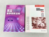 廣川書店 医療薬学 最新薬理学 第10版 実証 薬事関係法規 第4版 2冊セット 教科書 参考書 古本