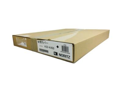 NORITZ H33-K450 配管カバー 給湯器 ノーリツ