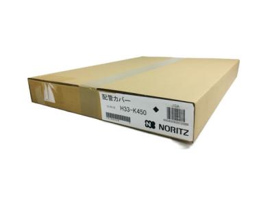 NORITZ H33-K450 配管カバー 給湯器 ノーリツ