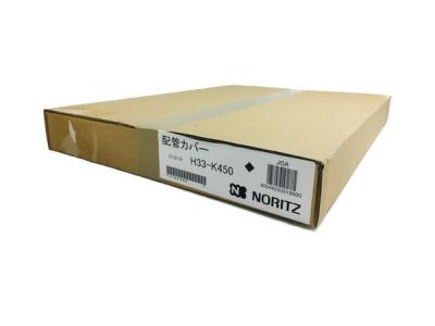 NORITZ H33-K450 配管カバー 給湯器 ノーリツ