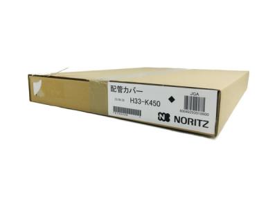 NORITZ H33-K450 配管カバー 給湯器 ノーリツ