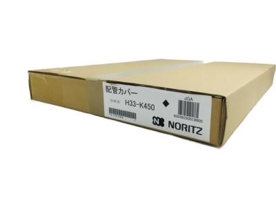 NORITZ H33-K450 配管カバー 給湯器 ノーリツ