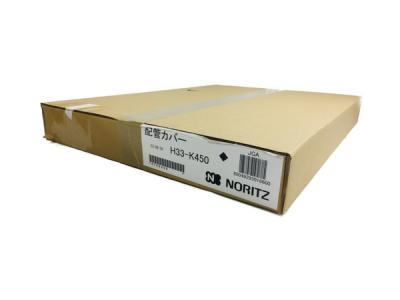 NORITZ H33-K450 配管カバー 給湯器 ノーリツ