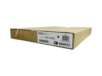 NORITZ H33-K450 配管カバー 給湯器 ノーリツ