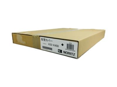 NORITZ H33-K450 配管カバー 給湯器 ノーリツ