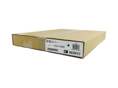 NORITZ H33-K450 配管カバー 給湯器 ノーリツ