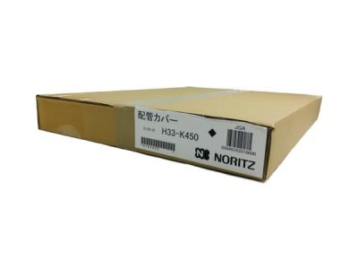 NORITZ H33-K450 配管カバー 給湯器 ノーリツ
