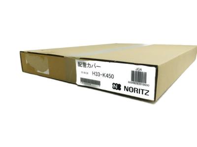 NORITZ H33-K450 配管カバー 給湯器 ノーリツ