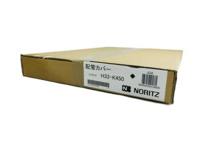 NORITZ H33-K450 配管カバー 給湯器 ノーリツ