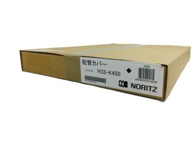 NORITZ H33-K450 配管カバー 給湯器 ノーリツ