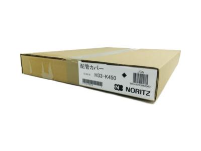 NORITZ H33-K450 配管カバー 給湯器 ノーリツ