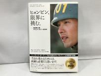 イースト・プレス キム・ファンギ著 ヒョンビン、限界に挑む。 韓国 俳優 キム・テピョン DVD付き 本