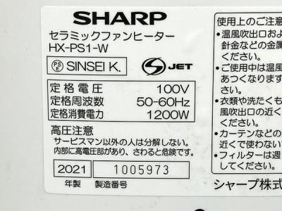 SHARP HX-PS1-W(家電)の新品/中古販売 | 1956554 | ReRe[リリ]