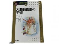 中山書店 大動脈疾患の手術 第4巻