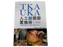 羊土社 TKA UKA 人工膝関節置換術 パーフェクト