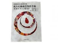 中外医学社 成人心臓血管外科手術 スキルアップガイド