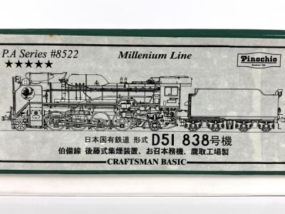 高い素材 838号機 D51 ピノチオ お召本務機 HOゲージ 鉄道模型 鷹取工場製 機関車