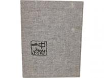 講談社 中川一政画集 88 昭和56年 880部限定本 大型本 画集