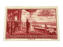 中国切手 紀71~開国大典・中華人民共和国成立十周年~成立宣言 消印なしの買取