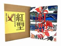動作染織と生活社刊 紅型 伝統技術保存会作品集 沖縄 琉球 書物