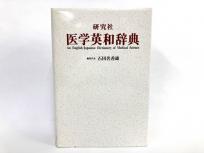 研究社 医学英和辞典 編集代表 石田名香雄 書籍