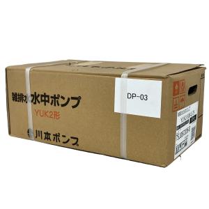 動作川本ポンプ YUK2-506-0.75 雑排水 水中ポンプ