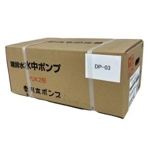 動作川本ポンプ YUK2-506-0.75 雑排水 水中ポンプ
