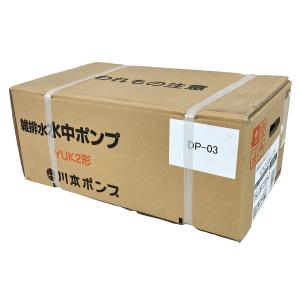 動作川本ポンプ YUK2-506-0.75 雑排水 水中ポンプ