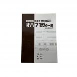 国鉄鋼製客車史 第1編 オハ71形の一族 戦災復旧客車 車両史編さん会 下巻 鉄道資料 書籍