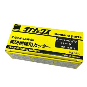 LINAX ライナックス K-30 K-45 K-60 シルバー 床研削機用カッター ダイヤカッター 3個入