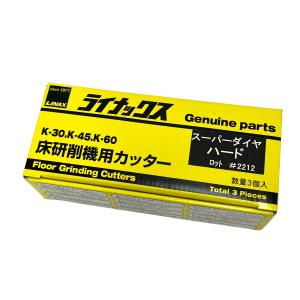 LINAX ライナックス K-30 K-45 K-60 シルバー 床研削機用カッター ダイヤカッター 3個入