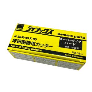 LINAX ライナックス K-30 K-45 K-60 シルバー 床研削機用カッター ダイヤカッター 3個入
